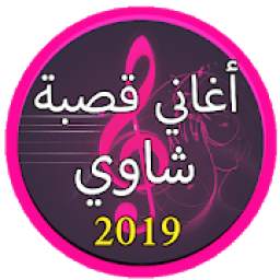 جديد اغاني قصبة شاوية 2019 بدون نت |Gasba Chawi
‎