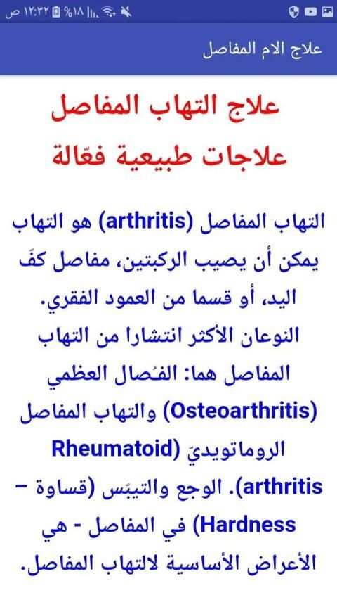 علاج ألم المفاصل بالأعشاب
‎ 1 تصوير الشاشة