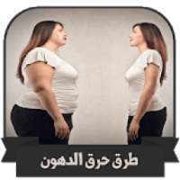 وصفات و طرق حرق الدهون وصفات تنحيف وتخسيس 2019
‎ on 9Apps