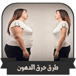 ikon وصفات و طرق حرق الدهون وصفات تنحيف وتخسيس 2019
‎