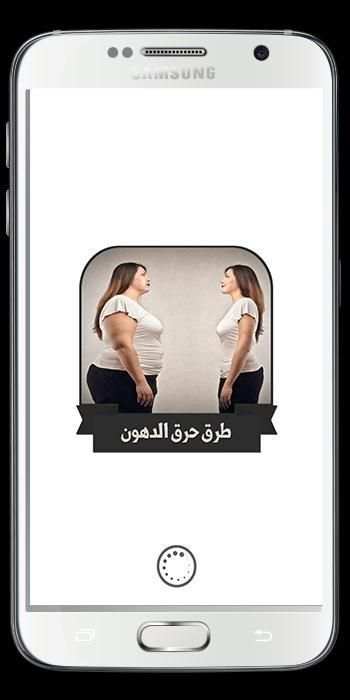 وصفات و طرق حرق الدهون وصفات تنحيف وتخسيس 2019
‎ screenshot 7