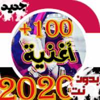 اغاني يمنيه منوعه 100 اغنيه - مختارات 2020
‎