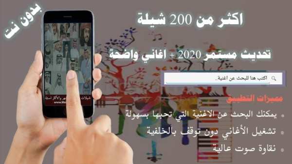 اكثر من 200 شيلة منوعات شيلات بدون نت 2020 متجدد
‎ screenshot 6