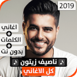 ikon ناصيف زيتون 2019 بدون نت
‎