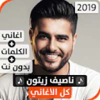 ناصيف زيتون 2019 بدون نت
‎