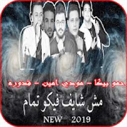 مهرجان عالم فاسد 3.0