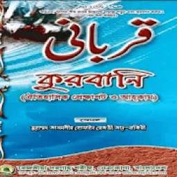 কুরবানি(ঐতিহাসিক প্রেক্ষাপট ও আহকাম) Kurbani.1.2.0