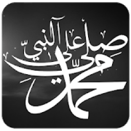 صلي على النبي
‎ icon