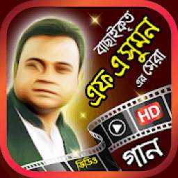 এফ এ সুমন এর গান সমূহ 1.1