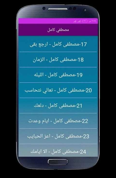 اغاني مصطفي كامل 2020 بدون انترنت
‎ screenshot 3