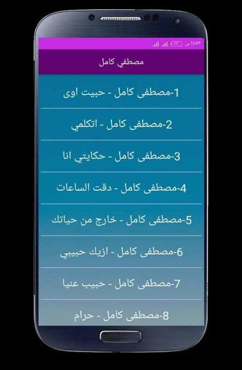 اغاني مصطفي كامل 2020 بدون انترنت
‎ screenshot 1
