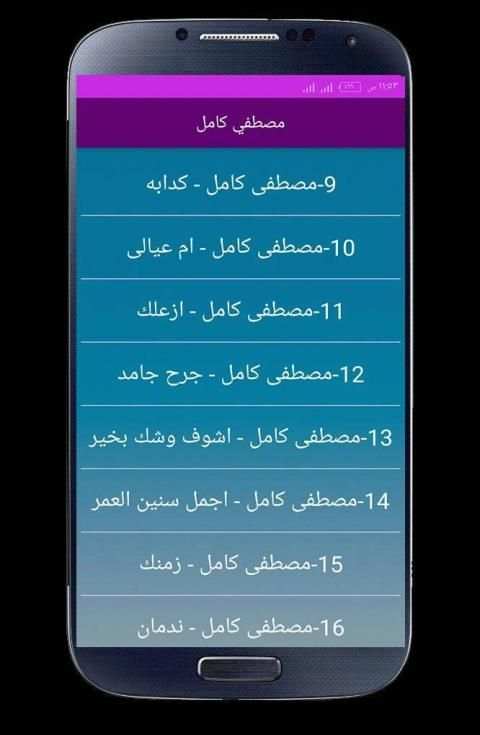 اغاني مصطفي كامل 2020 بدون انترنت
‎ screenshot 2