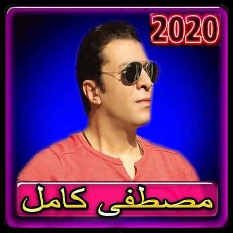 اغاني مصطفي كامل 2020 بدون انترنت
‎ screenshot 6