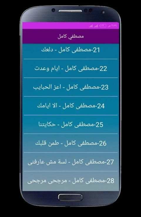 اغاني مصطفي كامل 2020 بدون انترنت
‎ screenshot 4