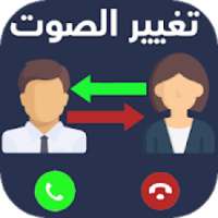 تغيير الصوت اثناء المكالمة
‎ on 9Apps