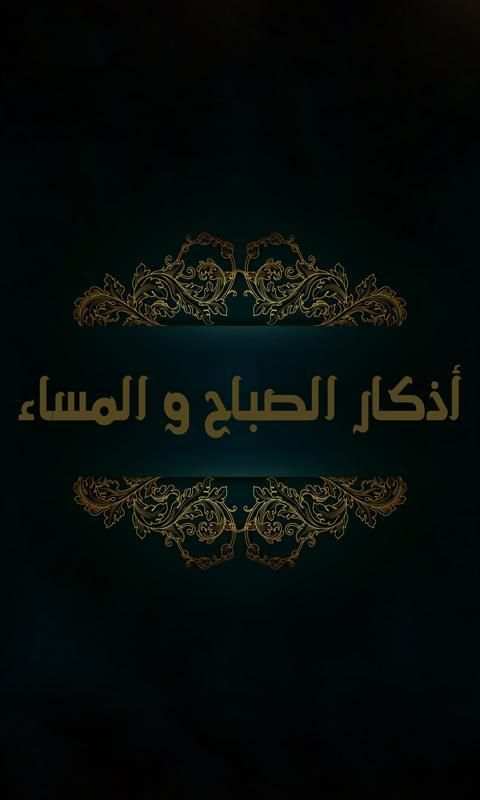 أذكار الصباح والمساء(صوت و صورة)
‎ screenshot 3