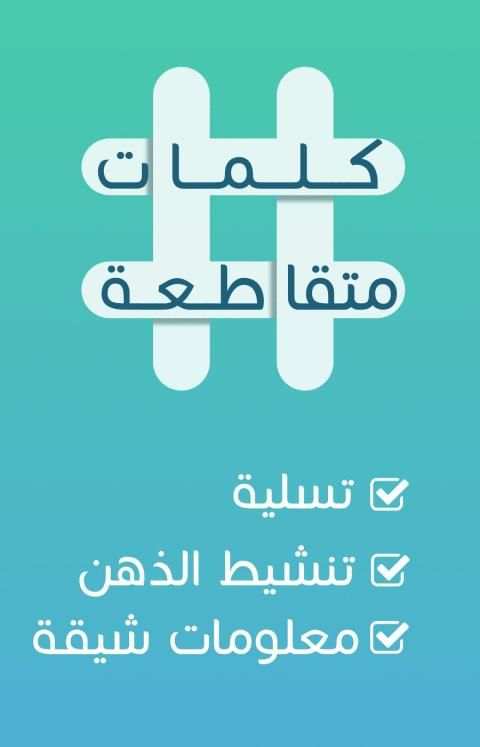 كلمات متقاطعة
‎ screenshot 1