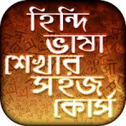 হিন্দি ভাষা শিক্ষা Learn Hindi in Bangla