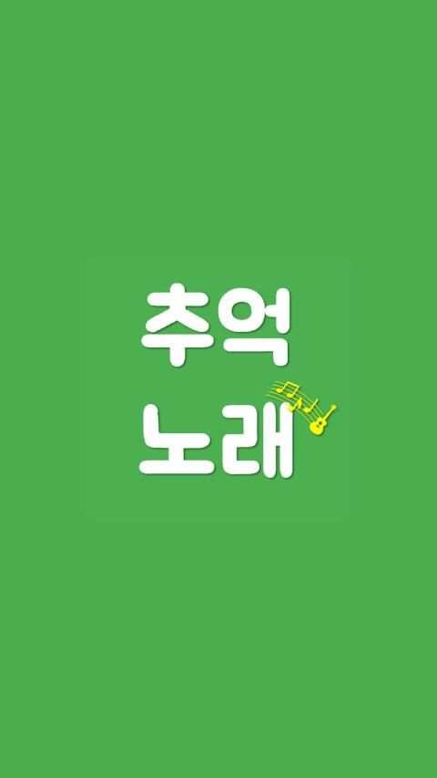 추억의 노래 : 시대별 음악 골라 듣기 screenshot 5