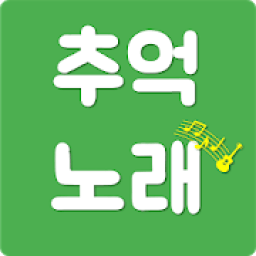 추억의 노래 : 시대별 음악 골라 듣기 icon