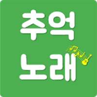 추억의 노래 : 시대별 음악 골라 듣기 on 9Apps