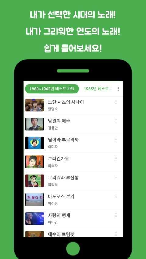 추억의 노래 : 시대별 음악 골라 듣기 screenshot 3