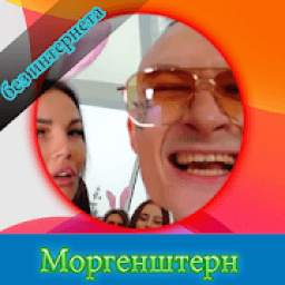 Моргенштерн MORGENSHTERN 1.T.1