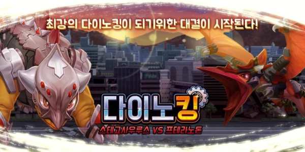 다이노킹 스테고 VS 프테라 screenshot 4
