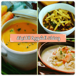 وصفات الشوربة اللذيذة
‎ icon