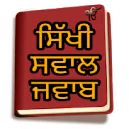 Sikhi Sawal Jawab Punjabi/ਸਿੱਖੀ ਸਵਾਲ ਜਵਾਬ आइकन