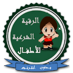 الرقية الشرعية للأطفال بدون نت
‎ icon