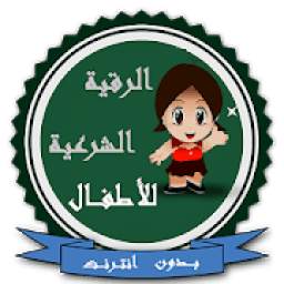 الرقية الشرعية للأطفال بدون نت 2.1