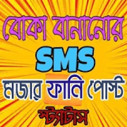 বোকা বানানোর এসএমএস - Funny Jokes icon