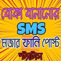 বোকা বানানোর Sms 1.0
