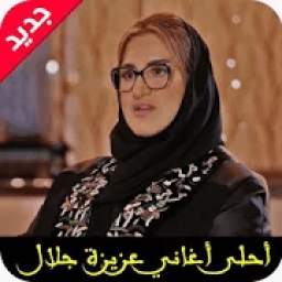 اغاني عزيزة جلال 1.0