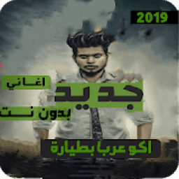 اغاني ودبكات بوبجي 2019 بدون نت -اكوعرب بالطيارة
‎ आइकन