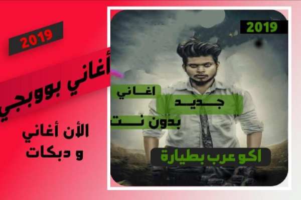 اغاني ودبكات بوبجي 2019 بدون نت -اكوعرب بالطيارة
‎ screenshot 2