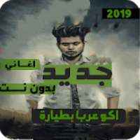 اغاني ودبكات بوبجي 2019 بدون نت -اكوعرب بالطيارة
‎