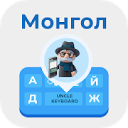 Mongolian Keyboard 2019: Mongolian Language Keypad आइकन