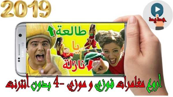 اروع مغامرات فوزي و موزي 5 - بدون أنترنت
‎ screenshot 4