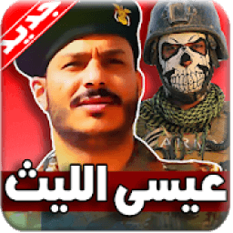 زوامل عيسى الليث 2019 بدون نت
‎ icon
