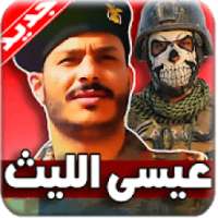 زوامل عيسى الليث 2019 بدون نت
‎ on 9Apps