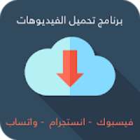 تحميل فيديوهات من الفيس بوك و انستجرام و واتساب
‎ on 9Apps