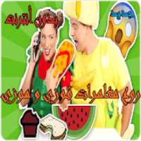 أروع مغامرات فوزي و موزي 4- بدون أنترنت
‎ on 9Apps