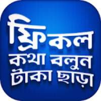 ফ্রি কল কথা বলুন টাকা ছাড়া on 9Apps
