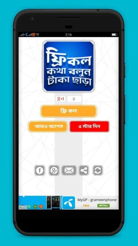ফ্রি কল কথা বলুন টাকা ছাড়া скриншот 5