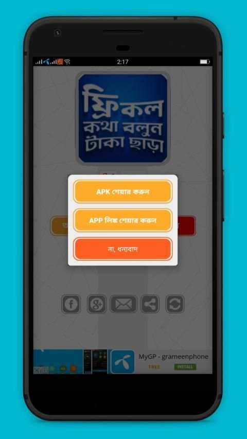 ফ্রি কল কথা বলুন টাকা ছাড়া скриншот 1