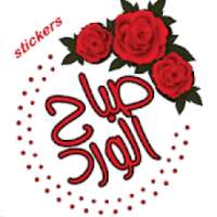ملصقات صباح الخير Stickers for Whatsapp
‎