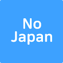 노재팬, 노노재팬, 일본불매앱, 일본불매목록, 일본불매제품리스트-NoJapan आइकन