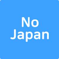 노재팬, 노노재팬, 일본불매앱, 일본불매목록, 일본불매제품리스트-NoJapan on 9Apps